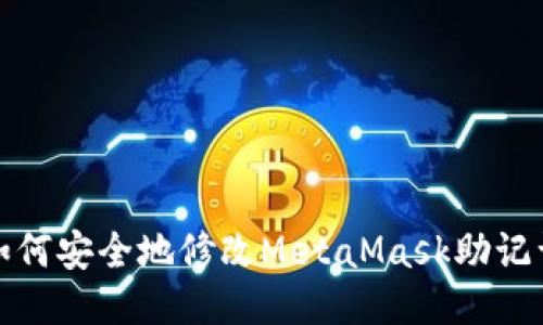 如何安全地修改MetaMask助记词