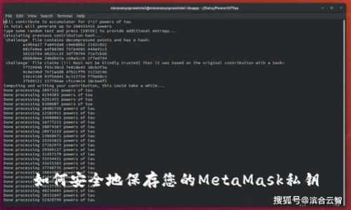 如何安全地保存您的MetaMask私钥
