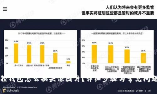 小狐狸钱包怎么换头像图片？详细步骤与常见问题解析