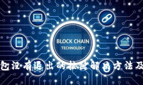 小狐狸钱包没有退出的按键解决方法及使用技巧