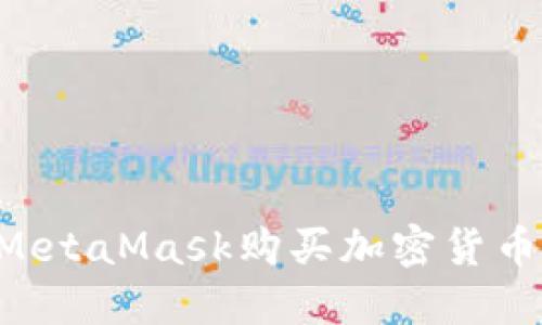 如何通过MetaMask购买加密货币：新手指南