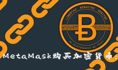 如何通过MetaMask购买加密货币：新手指南