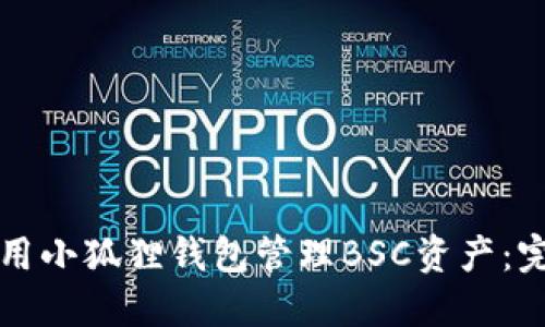 如何使用小狐狸钱包管理BSC资产：完整指南