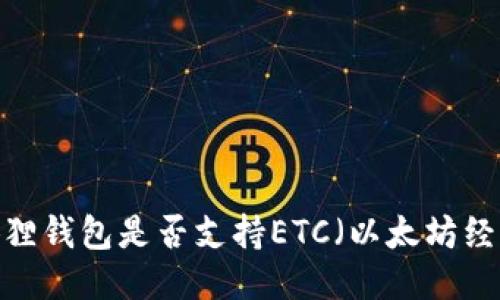 小狐狸钱包是否支持ETC（以太坊经典）？