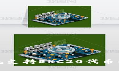 小狐狸钱包支持ERC20代币的详细解读