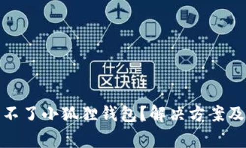 : 电脑怎么下不了小狐狸钱包？解决方案及常见问题解答