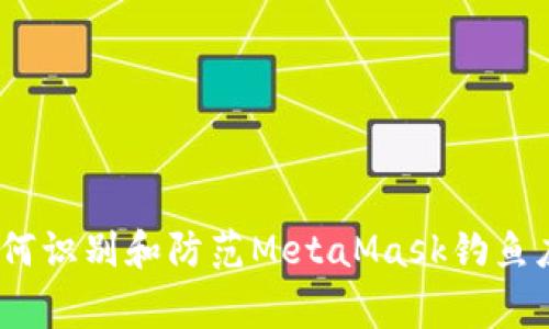 警惕：如何识别和防范MetaMask钓鱼应用程序