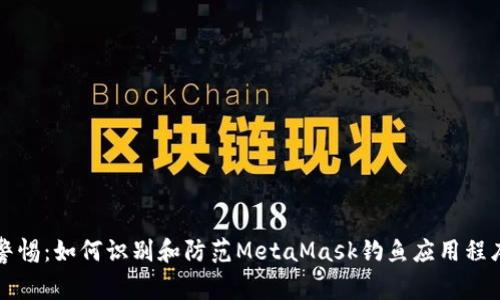警惕：如何识别和防范MetaMask钓鱼应用程序
