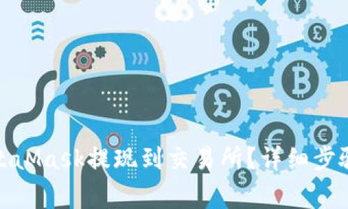 : 如何将MetaMask提现到交易所？详细步骤与注意事项