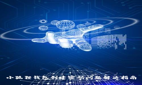 小狐狸钱包创建密码问题解决指南