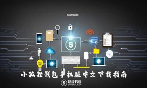 小狐狸钱包手机版中文下载指南