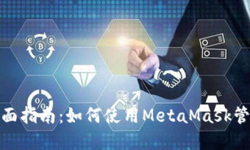 MetaMask卡的全面指南：如何使用MetaMask管理和交易加密货币