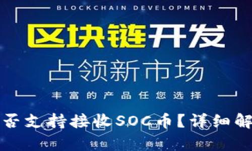 小狐狸钱包是否支持接收SOC币？详细解析与使用指南