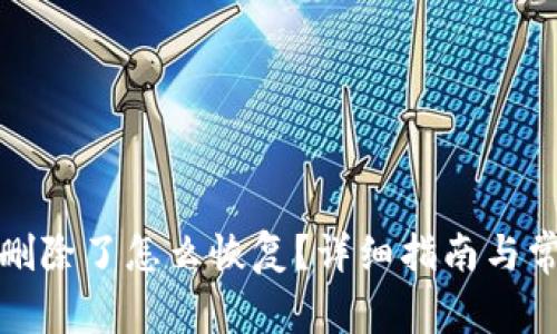 小狐狸钱包删除了怎么恢复？详细指南与常见问题解答