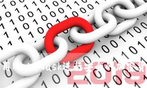 如何使用MetaMask进行安全的加密货币支付