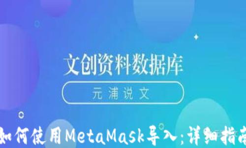 
如何使用MetaMask导入：详细指南