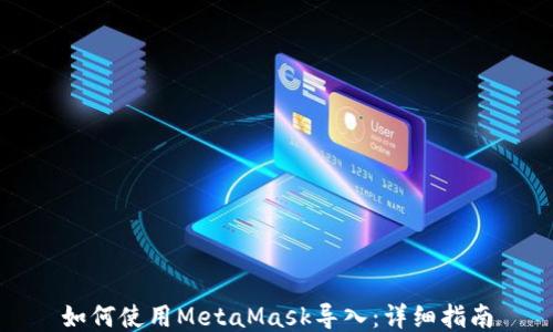 
如何使用MetaMask导入：详细指南