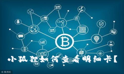 小狐狸如何查看明细卡？