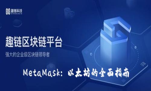 MetaMask: 以太坊的全面指南
