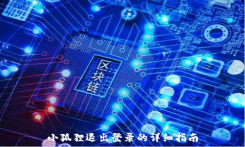   
小狐狸退出登录的详细指南