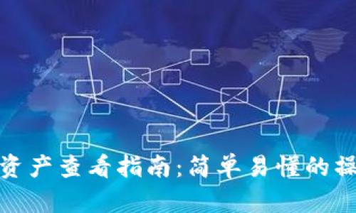 小狐狸资产查看指南：简单易懂的操作步骤