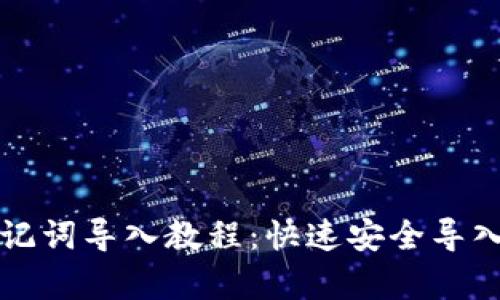 小狐狸助记词导入教程：快速安全导入步骤解析