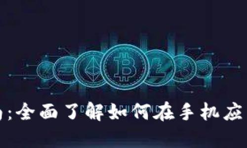 MetaMask使用指南：全面了解如何在手机应用中使用MetaMask