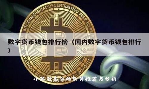 小狐狸类似的软件推荐与分析