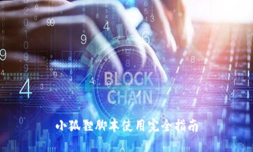 小狐狸脚本使用完全指南